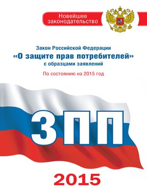 cover image of Закон Российской Федерации «О защите прав потребителей» с образцами заявлений по состоянию на 2015 год